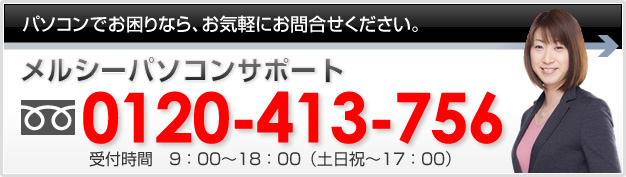 フリーダイヤル0120-413-756までお気軽にお問い合わせください
