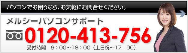 フリーダイヤル0120-413-756までお気軽にお問い合わせください