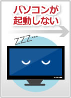 パソコンが起動しない
