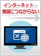 インターネット・無線につながらない