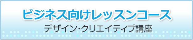 ビジネス向けレッスンコース/デザイン・クリエイティブ講座