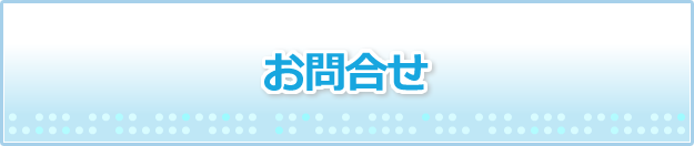 お問合せ