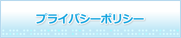 個人情報 取り扱いについて