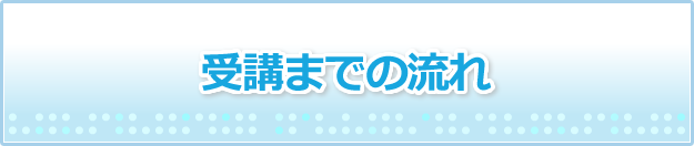 受講までの流れ