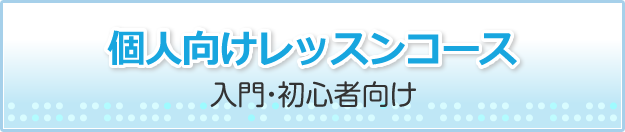 個人向けレッスンコース/入門・初心者向け