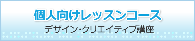 個人向けレッスンコース/デザイン・クリエイティブ講座