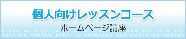スクールメニュー(個人向け)ホームページ講座