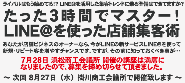 たった3時間でマスター!LINE@を使った店舗集客術