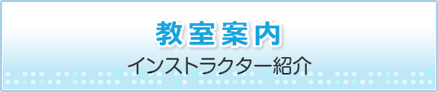 インストラクター紹介