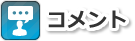 コメント