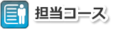 担当コース