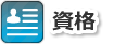 資格