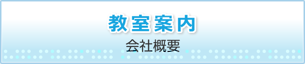 会社概要