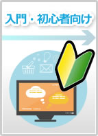 入門・初心者向け