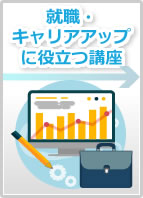 就職・キャリアアップに役立つ講座