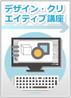デザイン・クリエイティブ講座